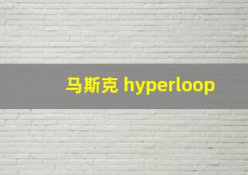 马斯克 hyperloop